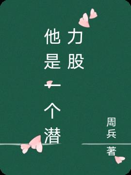 他是一个有趣的人作文500字